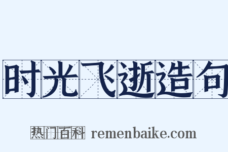 时光飞逝造句是什么意思的图片